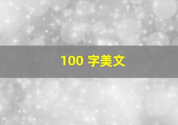 100 字美文